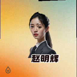 赵明辉